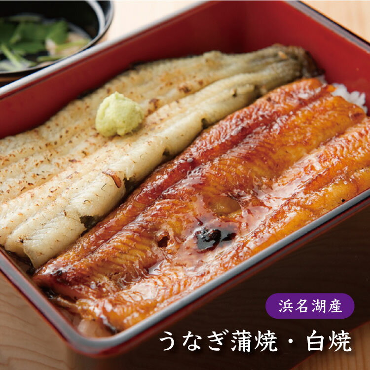 白焼き 国産 浜名湖うなぎ 蒲焼 白焼 110g 2尾セット ［浜名湖産/ウナギ/鰻/蒲焼き/白焼き/国内産/ご自宅用/ご贈答用/送料無料/父の日/お中元/夏ギフト］