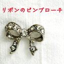 リボンのピンブローチ レディースファッション アクセサリー 女性 プレゼント ギフト