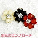 お花のピンブローチ レディースファッション アクセサリー 女性 プレゼント ギフト