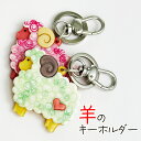 可愛い羊のキーリング アクリルキーホルダー ペア お揃い ピンク グリーン 女性 プレゼント ギフト