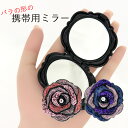 コンパクトミラー バラの形のかわいい携帯用ミラー おしゃれ 折りたたみ ピンク パープル プレゼント ギフト