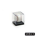 コレクションケース ベースボール1P UVカット 展示ケース フィギュアケース