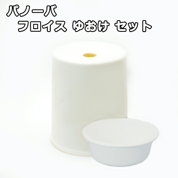 Rakuten - パノーバフロイスゆおけセット　風呂　バス 【期間限定セット】