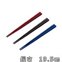 【送料無料】江戸八角箸19.5cm