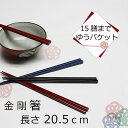 【送料無料】金剛箸20.5cm