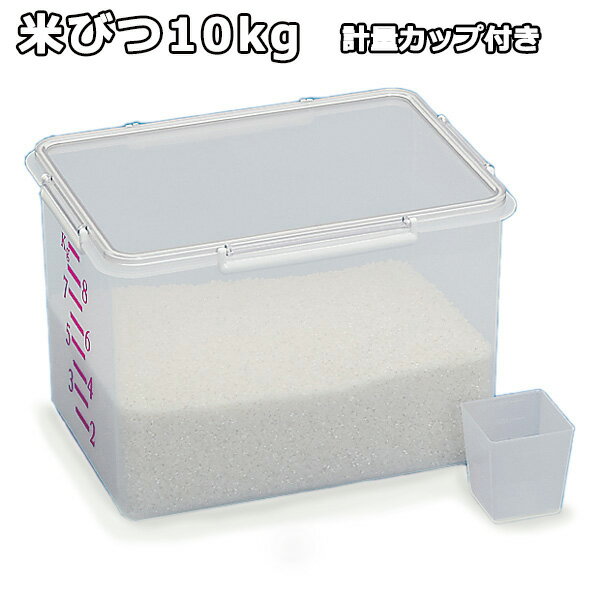 【送料無料】米びつ10kg　角型計量