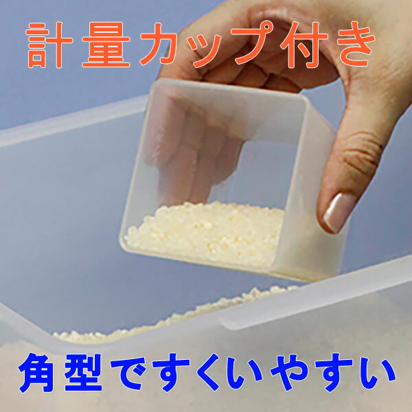 【送料無料】米びつ5kg 計量カップ付 キッチン収納 日本製