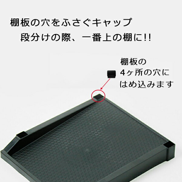 穴キャップ 4個組【部品シューズラック10段】...の紹介画像2