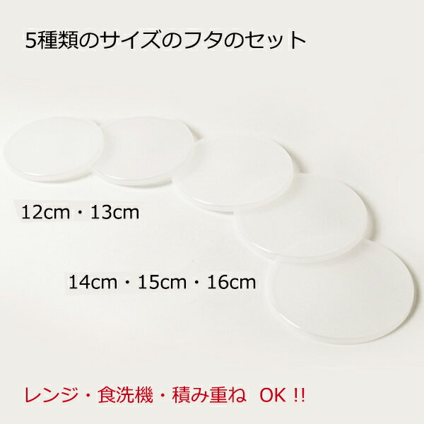 【ゆうパケット1個のみ送料無料】茶わんどんぶり小鉢のフタ5Pセット　電子レンジ対応 2