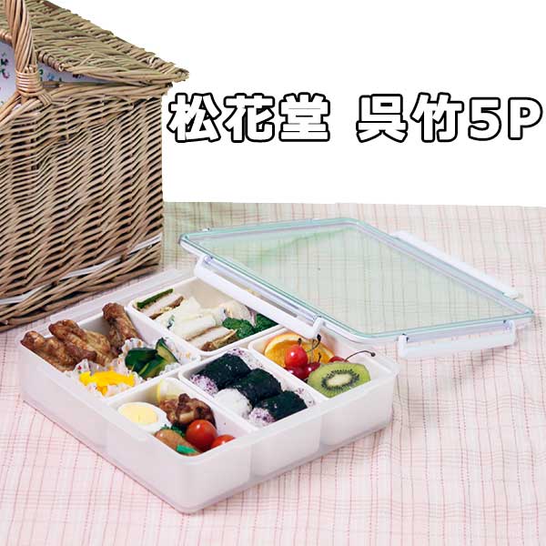 【送料無料】松花堂 呉竹5P お弁当箱