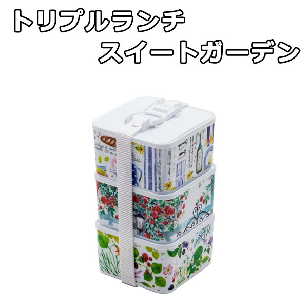 トリプルランチ M スイートガーデン ランチボックス　【在庫処分】
