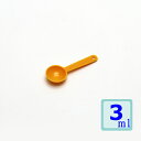 計量スプーン3ml イエロー