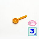 計量スプーン3ml 100本組 イエロー
