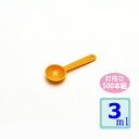計量スプーン3ml 500本組 イエロー