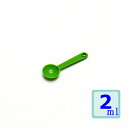 計量スプーン2ml グリーン