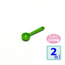 計量スプーン2ml 500本組 グリーン