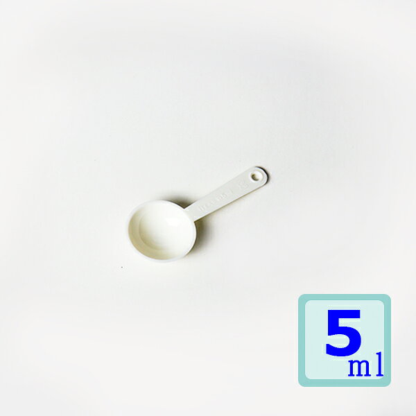 計量スプーン5ml ホワイト
