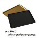 【少々難あり】プルアップトレー3525 ブラック すべらないお盆 業務用 配膳盆