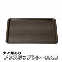 【少々難あり】ノンスリップトレー3525 ウッド すべらないお盆