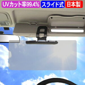 サンバイザー 車 フロント 日よけ 折りたたみ 収納 日本製 UVワイドバイザー PF-682 カーバイザー ワイドバイザー 日除け 逆光 UVカット 紫外線対策 サングラス不要 車用 車載用 デイ&ナイト