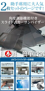 車 サンバイザー 日よけ フロント 折りたたみ 日本製 2個セット UVワイドバイザー カーバイザー ワイドバイザー サンシェード 日除け UVカット 紫外線対策 サングラス不要 車用 車載用 2枚 送料無料