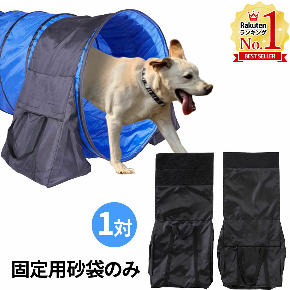 【LINE登録で200円OFFクーポンあり】 ドッグアジリティ トンネル用 固定パーツ 犬 トンネル アジリティ アジリティトンネル 固定 砂袋 ドッグラン 訓練 練習 トレーニング 障害物訓練 しつけ 競技 運動器具 屋外 送料無料