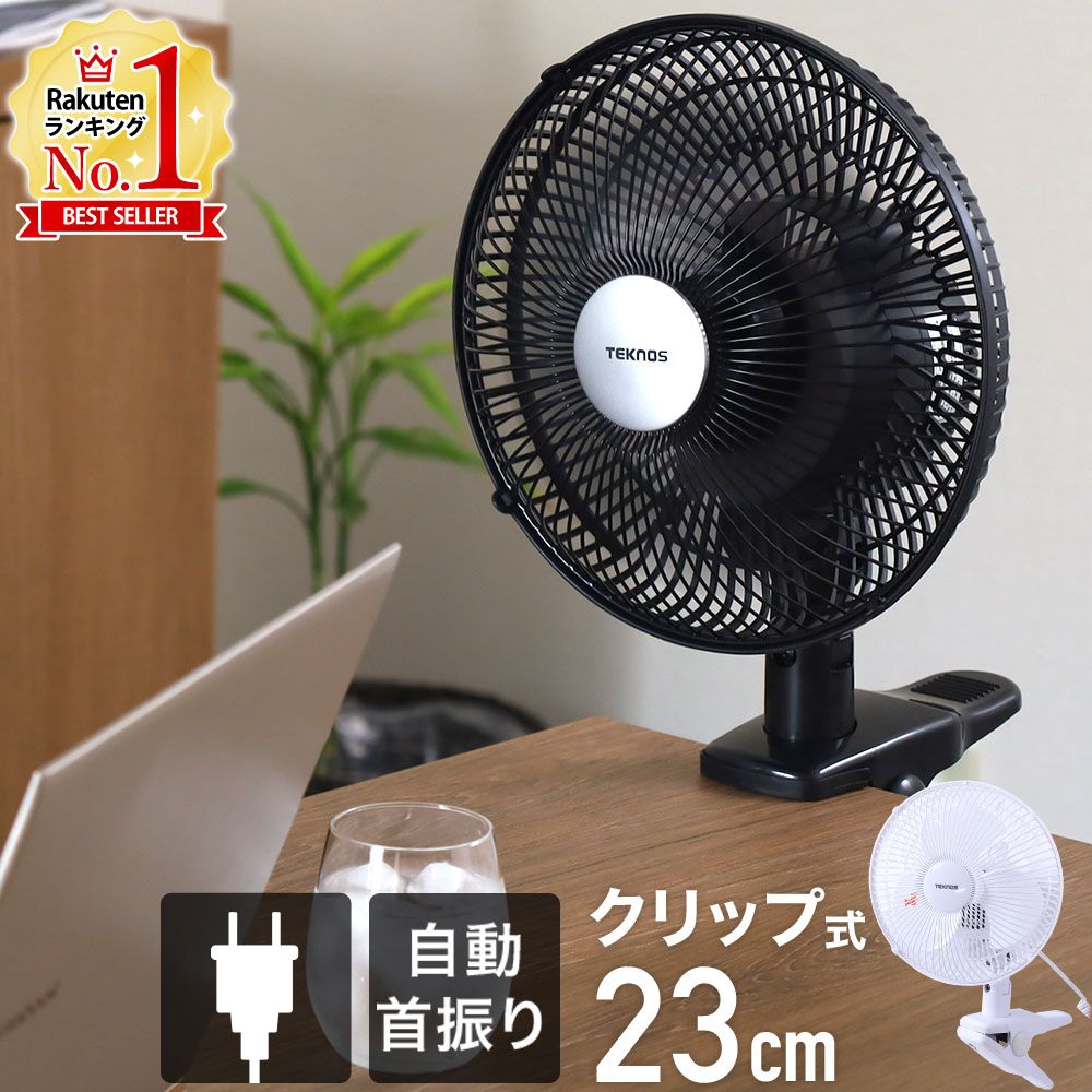 【LINE登録で200円OFFクーポンあり】 扇風機 クリップ 首振り 小型 コンセント 23cm 電源コード クリップ式扇風機 クリップファン クリップ扇風機 クリップ式 サーキュレーター 卓上扇風機 デスクファン 卓上 テクノス TEKNOS 送料無料