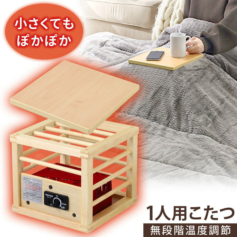 【LINE登録ですぐ使えるクーポン配布中】 こたつ 一人用 ミニこたつ 天板付 就寝用コタツ 1人用 ASK-101 コタツ 炬燵 電気アンカ あんか 足温器 ...