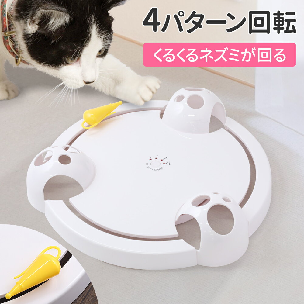 【半額クーポン6/4 20時～先着利用10枚限定】 猫 おもちゃ 電動 一人遊び ねずみ 一人遊び ひとりで遊べる ネコ 猫用 猫用品 猫用おもちゃ 猫用玩具 玩具 猫グッズ ペット用品 送料無料 3ss