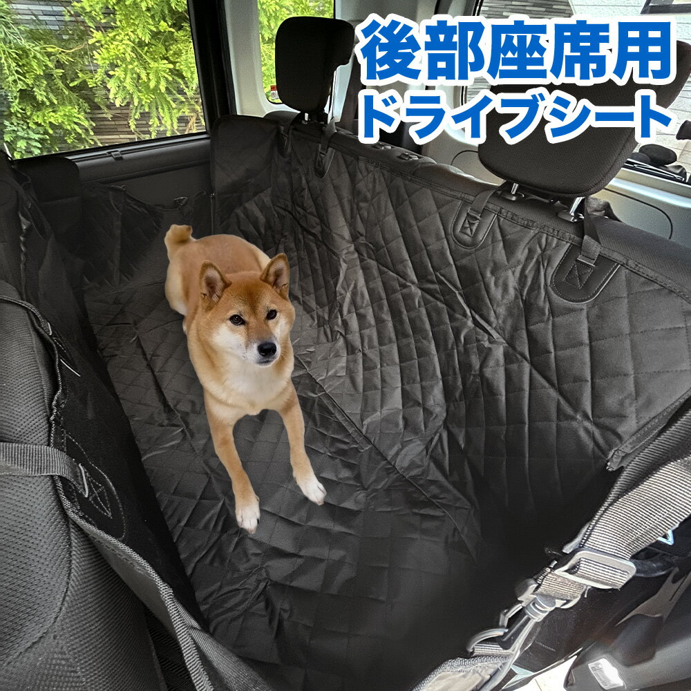 【最大350円OFFクーポン配布中※利用条件あり】 ドライブシート 犬用 猫 犬 動物 車 後部座席用 幅137cm 防水 シートカバー 座席カバー 車 ペット用ドライブシート ペットシート 後部シート リアシートカバー 軽自動車 ペット ペット用品 送料無料 12ss