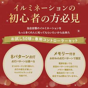 イルミネーション LED クリスマス 屋外 屋内 50球 リモコン コントローラー付き クリスマスツリー ストレート 防雨 イルミネーションライト