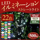 イルミネーション LED 防雨仕様で 屋外 屋内 対応! 500球 ストレート コントローラー付き 8パターン点灯 上級品質 クリスマス イルミネーションライト 連結可能