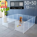 【LINE登録で100円OFFクーポン】 ペットサークル 犬 サークル 広い ドア付き ドアなし ペットフェンス レイアウト 自由 室内 ジョイント式 50×50cm パネル 12枚 連結 透明 白 黒 猫 フェンス 12面 12枚組 自立 置くだけ ペットゲート 犬用 送料無料