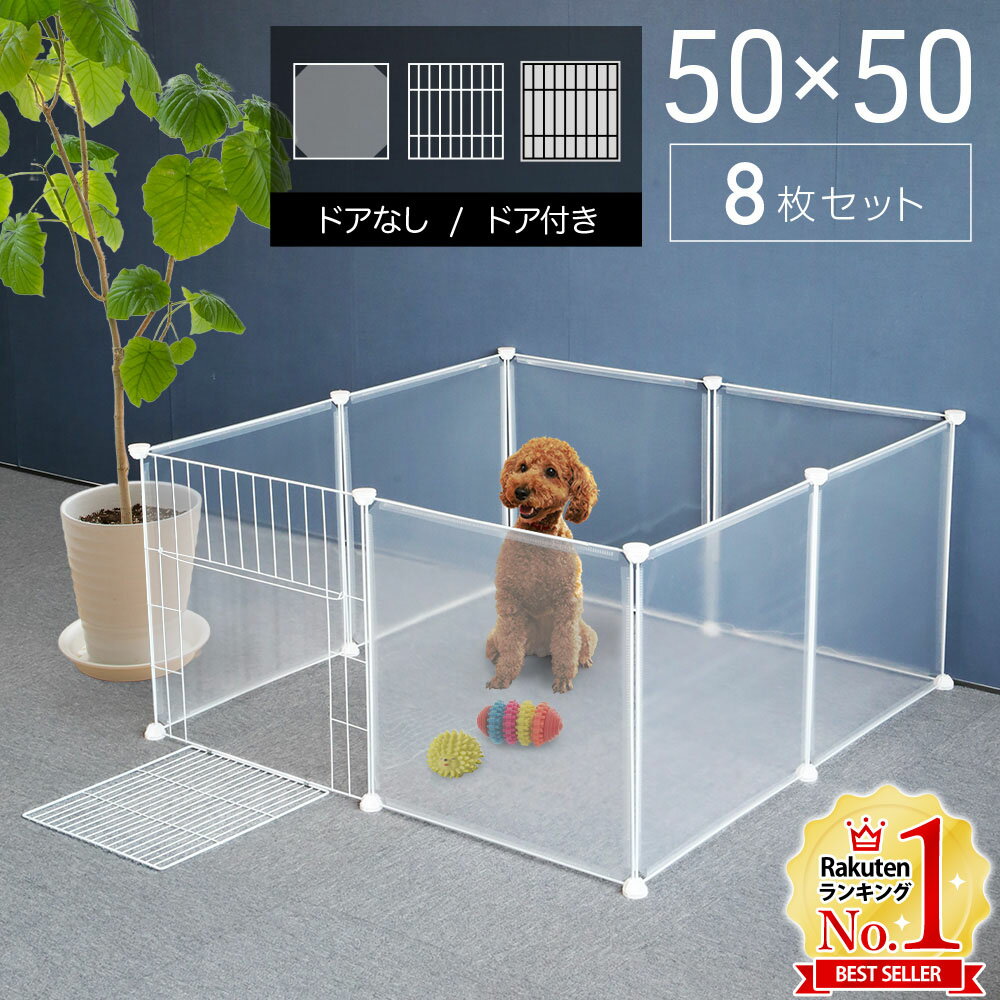 ＼LINE登録で300円OFFクーポン 先着利用順／ ペットサークル小型犬 犬 サークル ペットフェンス ドア付き ドアなし ジョイント式 ペットサークル 50 50cm 透明 パネル 8枚 犬 猫 フェンス 仕切…