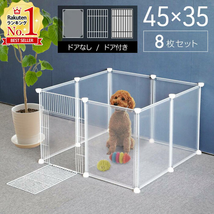 ペットフェンス ドア付き ドアなし ジョイント式 ペットサークル 45×35cm 35×45cm パネル 8枚 格子 連結 犬 猫 フェンス 仕切り 室内 サークル 8面 自立 ペットゲート 脱走防止 広い セット ●●