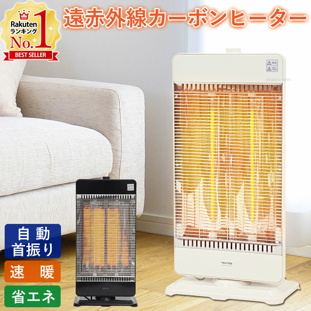 カーボンヒーター 900W/450W管2灯切替式 【商品詳細】 サイズ：（約）幅34.0×奥行き23.5×高さ64.5cm 重量：（約）3.85kg 消費電力：900W/450W 切替式 電気代：約24.3円/時（900W時） 電源コード長：（約）1.8m 安全装置：転倒OFFスイッチ、サーモスタット、温度ヒューズ カラー：ブラック　ホワイト 速暖性が高く、首振り機能で暖かさが広がるカーボンヒーター。 遠赤外線を放射するので体の芯まで温まりやすく、冷え症の方などにおすすめです。 ガードネットは取り外しできるので、お手入れラクラク。 電気代お得な省エネ カーボンヒーターは熱効率が高いため、ハロゲンヒーターの約1/2の電気代で済みます。 できるだけ電気代を抑えたい方に、お財布にも優しいヒーターです。 安全装置 転倒時、高温時の安全装置を搭載しており、安心です。 使用中に転倒したときは、転倒オフスイッチが働き、電源が切れます。 温度が上昇しすぎると、運転停止してくれます。 ※モニターにより、色の見え方が実際の商品と異なる場合がございます。 【関連ワード】 ヒーター ストーブ 電気ストーブ 電気ヒーター 足元 オフィス 寝室 リビング 脱衣所 トイレ 子供部屋 暖房器具 暖房 ヒートショツク ミニ コンパクト 小型 省エネ エコ 暖房 その他の冬物家電 はこちら＞ 類似商品はこちら 電気ストーブ すぐ温まる ヒーター 首振り 5,800円 ハロゲンヒーター パラボラ 扇風機 型 ヒー6,980円 セラミックファンヒーター セラミックヒーター8,980円 足元ヒーター ヒーター 小型 省エネ 足元 2,480円～ ヒーター 省エネ 小型 足元ヒーター 足元 3,600円 オイルヒーター ヒーター 10畳 タイマー12,780円 電気ブランケット 電気ひざ掛け フットウォー11,800円 堀こたつヒーター ユニット 堀こたつ用ヒータ6,480円 ホットマット 椅子 足元 ホットカーペット 4,780円新着商品はこちら2024/5/17 ストーンプレート 大理石プレート ナチュラル1,000円2024/5/17 熱中症対策グッズ 暑さ 対策グッズ 保冷剤 1,280円2024/5/17 猫 自動給餌器 エサ入れ 餌入れ オートペッ1,680円再販商品はこちら2024/5/17 トランポリン クッション 子供 大人用 ダイ3,360円2024/5/17 テスコム フットマッサージャー ふくらはぎ 17,420円2024/5/15 防水シーツ ベビー おねしょシーツ 70×11,500円こちらもオススメ！人気のヒーター 乾燥しないから人にやさしい11枚S型フィン オイルヒーター 人感＋室温 Wセンサーで省エネセラミックファンヒーター