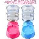 【5%OFFクーポン配布11日23:59迄 利用条件あり】 自動給水器 給水器 水入れ 猫 犬 水飲み器 自動 3.5L オートフィーダ オートフィーダー 給水...