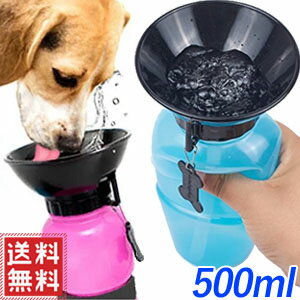 ペット 携帯 水入れ ペット用 水筒 500ml 一体型 皿付き ペット水筒 水飲み器 給水器 ウォーター ボウル ボトル 散歩 旅行 アウトドア 犬用品 犬 ペット用品 便利グッズ 1個まで定形外郵便 送料無料