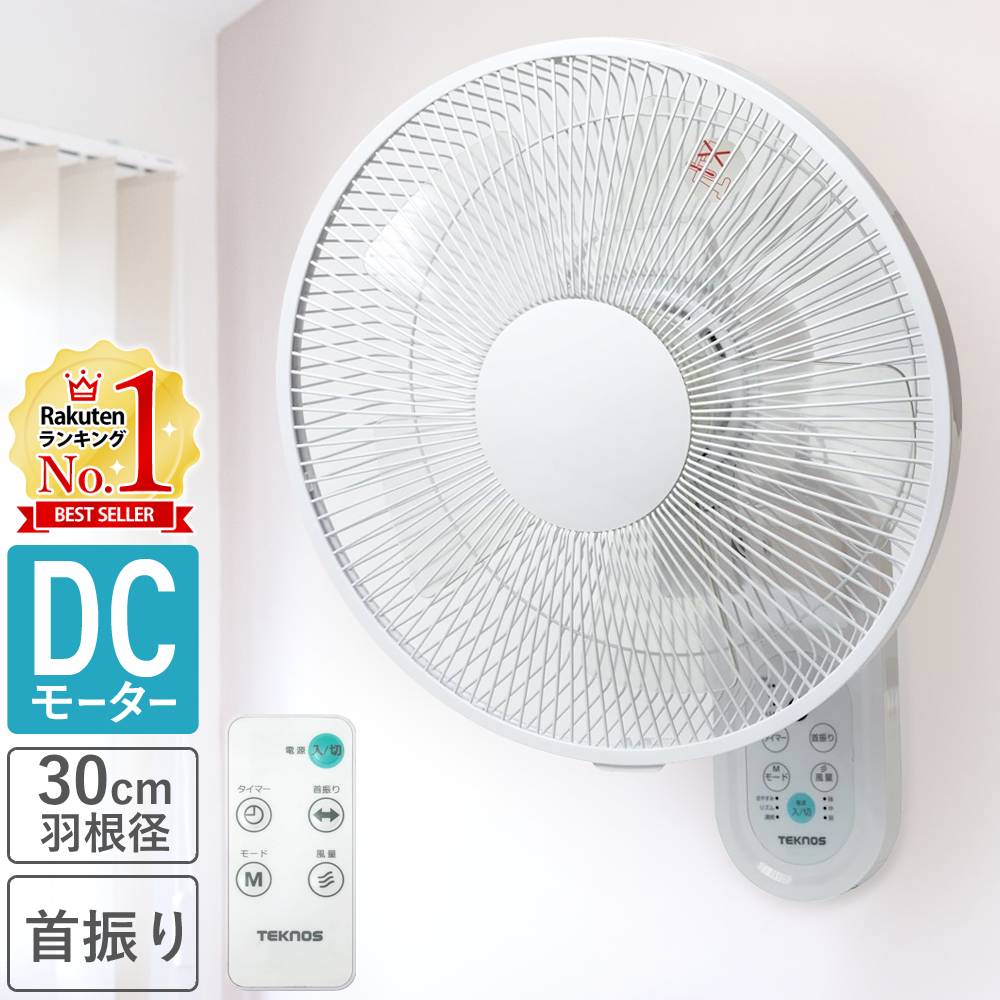 【全品P5倍★6/9 20:00〜6/11 9:59】 扇風機 壁掛け DCモーター リモコン 30cm羽根 5枚羽根 壁掛け扇風機 壁掛扇風機 DC フルリモコン サーキュレーター 首振り リビング 省エネ おしゃれ 送料無料 yok