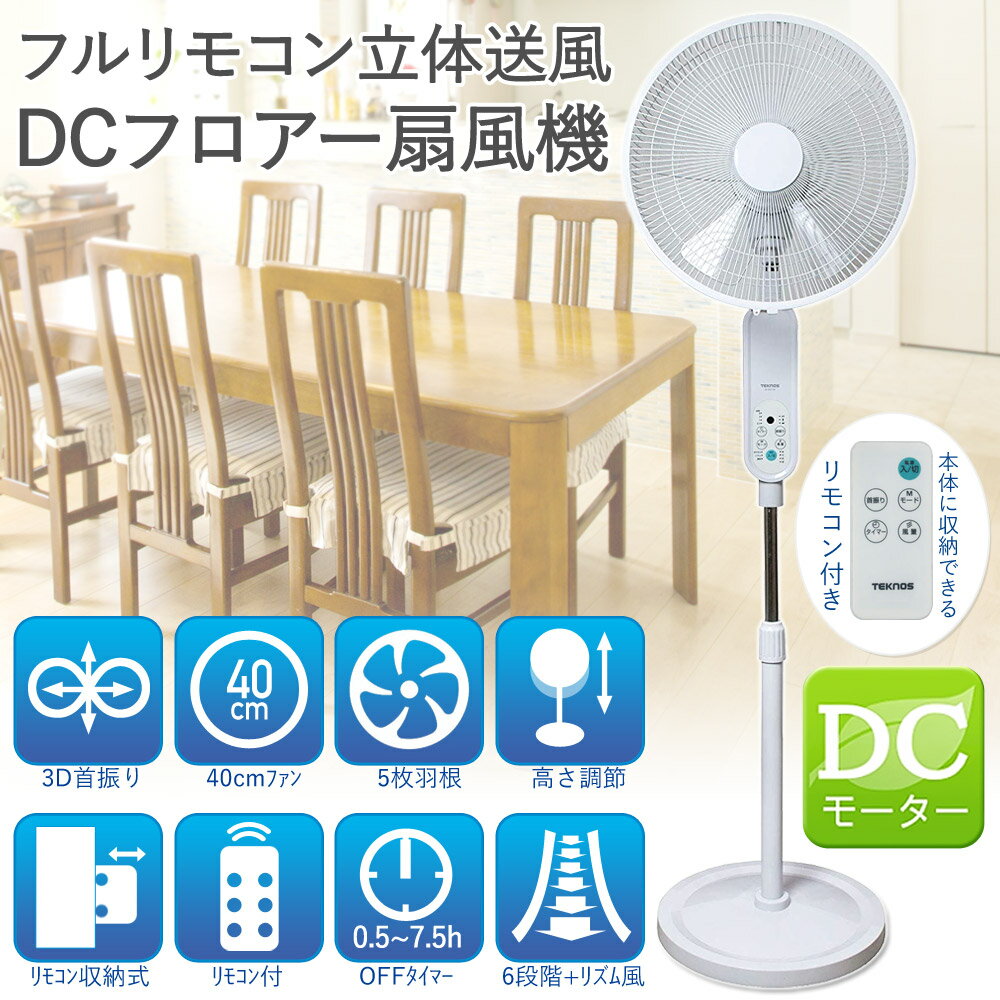 【クーポンで350円OFF★5/12 10:00～5/27 09:59】 扇風機 DCモーター リビング 静音 ハイポジション扇風機 フルリモコン 立体送風 3D首振り 360度首振り DCフロアー扇風機 40cm 5枚羽根 リモコン テクノス TEKNOS KI-F814R 送料無料