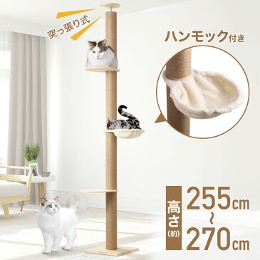 キャットタワー 突っ張り スリム ハンモック 木製 高さ250〜260cm 突っ張りキャットタワー キャットステップ キャットウォーク キャットツリー おしゃれ 送料無料 yu 9ss