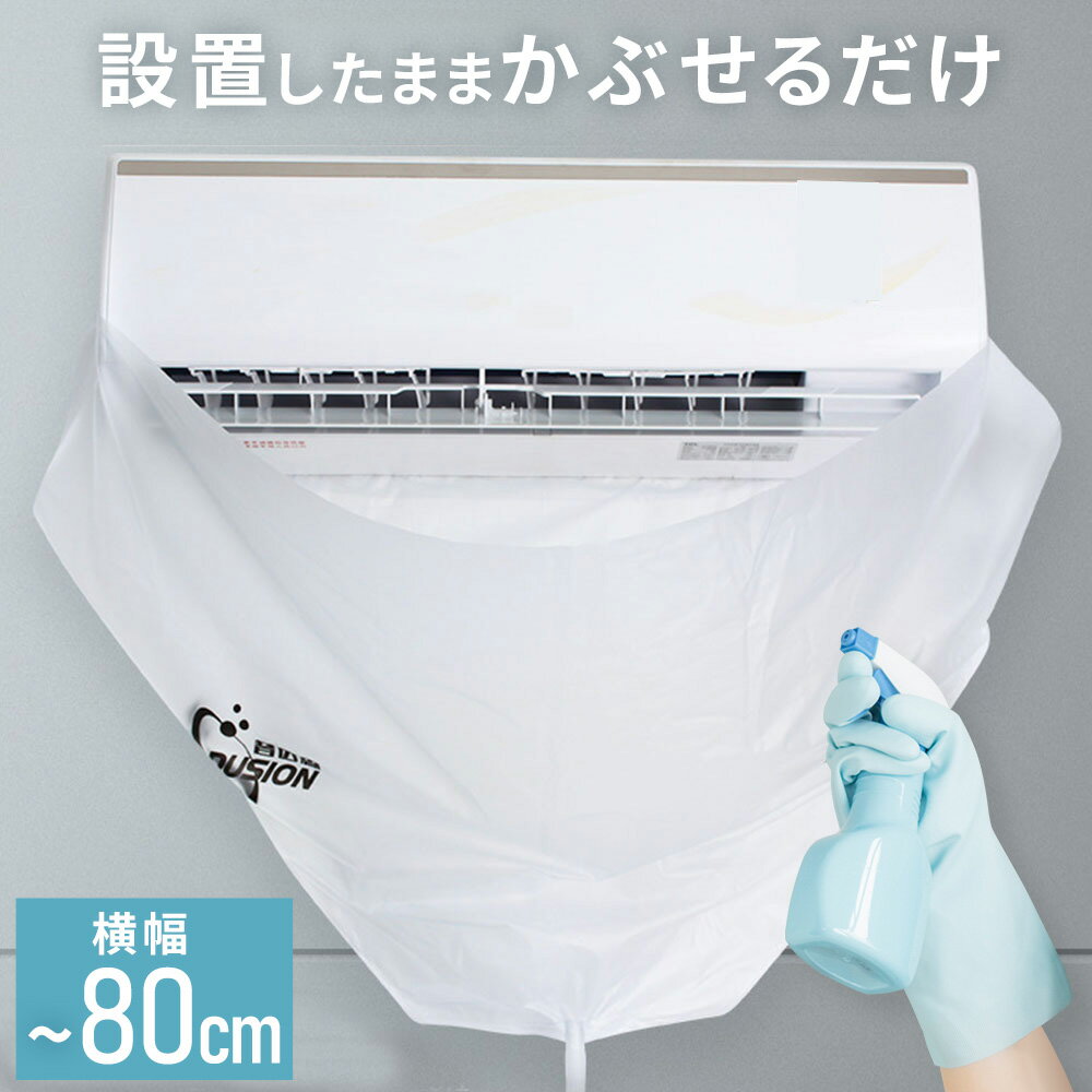 よく一緒に購入されている商品 トイレシート 人工芝 犬 ペットシート おし1,780円 壁掛け用エアコン洗浄カバー 【商品詳細】 サイズ：約115×65cm ストラップ長さ：約1m（×2個） ホース長さ：約2m95cm 付属品：ストラップ×2、排水ホース×1、布巾×1、ゴム手袋×1、隙間差込用プレート ※本製品は洗浄中の排液等を完全にカバーすものではありません。 ※排液がカバー内に流れるように十分調整して作業をしてください。 エアコン本体を覆って、そのまま洗浄できる洗浄カバーです。 エアコンのカビや汚れを放置すると、お部屋の空気が汚れ嫌な臭いがしたり、 エアコンの効きが悪くなってしまいます。 このエアコン洗浄カバーを使用すれば、簡単にエアコンの洗浄ができ、 綺麗な空気で快適にお過ごしいただけます。 ストラップでしっかり固定 面ファスナー仕様のストラップでしっかり固定できるので、 室外機カバーが落下する心配はありません。 大きな開口部 大きな開口部なので、洗浄作業がスムーズに行えます。 壁面への水漏れ防止 室外機カバーをエアコン背面に差し込んで、下水による汚れから壁を保護します。 耐久性のあるレインコート素材 耐久性の高いレインコート防水生地を使用しています。 二層防水加工 二層防水加工で水漏れをしっかり防ぎます。 排水設計 下に溜まった水は、排水ホースを通して排水出来ます。 【使用方法】 1.室外機カバーの両端にストラップを貼り付けます。（両面テープ付き） 2.エアコンの周りをストラップで縛って面ファスナーで固定します。 3.エアコンと壁の間に室外機カバーを差し込みます。 4.室外機カバーの排水口に排水ホースを接続します。 ※装着が不十分な場合はテープ等で補強してください。 ※ご注文前に必ず注意事項をご確認下さい。 ※モニターにより、色の見え方が実際の商品と異なる場合がございます。 【関連ワード】 エアコンクリーニングシート エアコン洗浄用カバー 壁掛け用エアコン洗浄カバー 養生シート 養生カバー エアコン 洗浄カバー エアコン洗浄カバー 掃除 壁掛け クリーナー エアコンクリーニング エアコン洗浄 シート エアコン洗浄用カバー 壁掛け用エアコン洗浄カバー 養生シート 養生カバー 送料無料 洗浄用カバー エアコン掃除 掃除グッズ クリーニング クーラー ファン フィルター 透明 クリア カバー 廃液カバー 養生 クリーニングシート 防水 排水 飛び散り防止 水漏れ防止 家庭用 業務用 季節 春 夏 秋 冬 オールシーズン 冷房 暖房 空調 お手入れ 簡単 アクセサリー 簡単取り付け かぶせるだけでらくらく洗浄 かぶせるだけ カビ スプレー 一人暮らし マンション アパート 汚れ ホコリ 水洗い 家電掃除 室内機 自宅 エアコン洗浄スプレー フィン 汚れ防止 カビ取り アレルギー 埃 省エネ そうじ 大掃除 内部クリーナー エアコンカバー 自宅用 おすすめ オススメ プレゼント ギフト 贈物 贈り物 便利 便利グッズ 便利アイテム グッズ アイテム 人気 ランキング 人気ランキング類似商品はこちら エアコン 風よけカバー 吊り下げ 風よけ 風2,480円 スチームクリーナー ハンディ スチームジェッ4,980円 室外機カバー エアコン 室外機 日よけ 遮熱1,200円 エアコン室外機カバー 2個セット アルミ 室3,300円 モップホルダー モップハンガー モップ立て 8,800円 エアコン 室外機 遮熱シート 2枚セット 室2,800円 室外機 遮熱シール 3枚入り 室外機カバー1,280円 室外機カバー アルミ ワイドサイズ エアコン1,700円 バスポリッシャー 充電式 バスブラシ 電動掃4,980円新着商品はこちら2024/5/17 ストーンプレート 大理石プレート ナチュラル1,000円2024/5/17 熱中症対策グッズ 暑さ 対策グッズ 保冷剤 1,280円2024/5/17 猫 自動給餌器 エサ入れ 餌入れ オートペッ1,680円再販商品はこちら2024/5/18 リッチェル 踏み台 トイレ トイレ踏み台 洋1,980円2024/5/18 リッチェルベビーバス リッチェル ベビーバス3,685円2024/5/18 松葉杖 松葉づえ 2本セット アルミ 伸縮 3,980円シールタイプ エアコンの風を利用