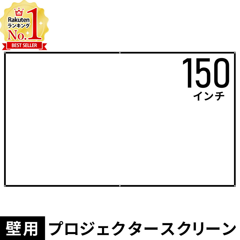 【LINE登録で200円OFFクーポンあり】 プロジェクタースクリーン 150インチ 壁掛け式 スク ...