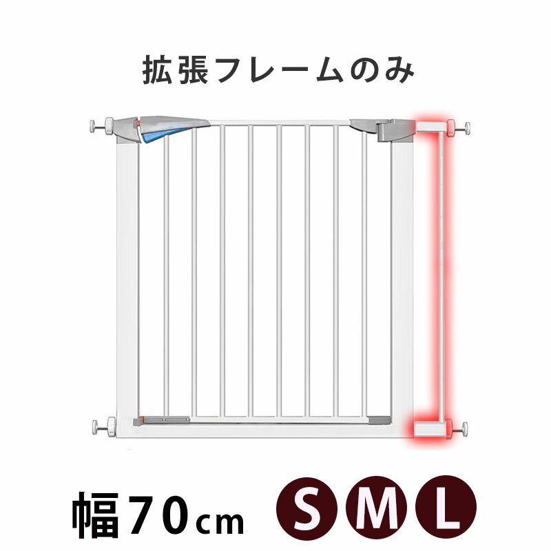 【当選確率1/2 抽選で最大100%ポイントバック5/18限定】 ペットゲート用 拡張フレーム 幅7cm 伸縮 ペットフェンス 脱走防止 侵入防止柵 ペット 玄関 階段 柵 セーフティゲート フェンス 別売り ペット用品 S M L 送料無料 在庫処分