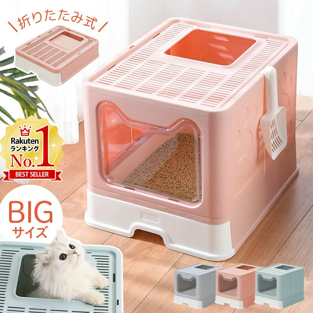 【LINE登録200円OFFクーポン※先着利用順】 猫 トイレ 飛び散ら ない 猫トイレ 大型 カバー 飛び散らない トレー 容器 大きめ 隠す フルカバー ドア付き 箱型 折りたたみ 本体 上から 猫砂 飛び散り防止 目隠し 送料無料 6ss