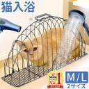 【当選確率1/2 抽選で最大100%ポイントバック5/10限定】 入浴ケージ 猫 猫洗い用ケージ ケ ...