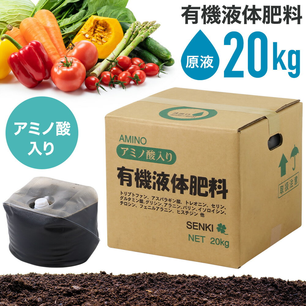 【当選確率1/2 抽選で最大100%ポイントバック5/15限定】 液肥 20kg 原液 アミノ酸 肥 ...