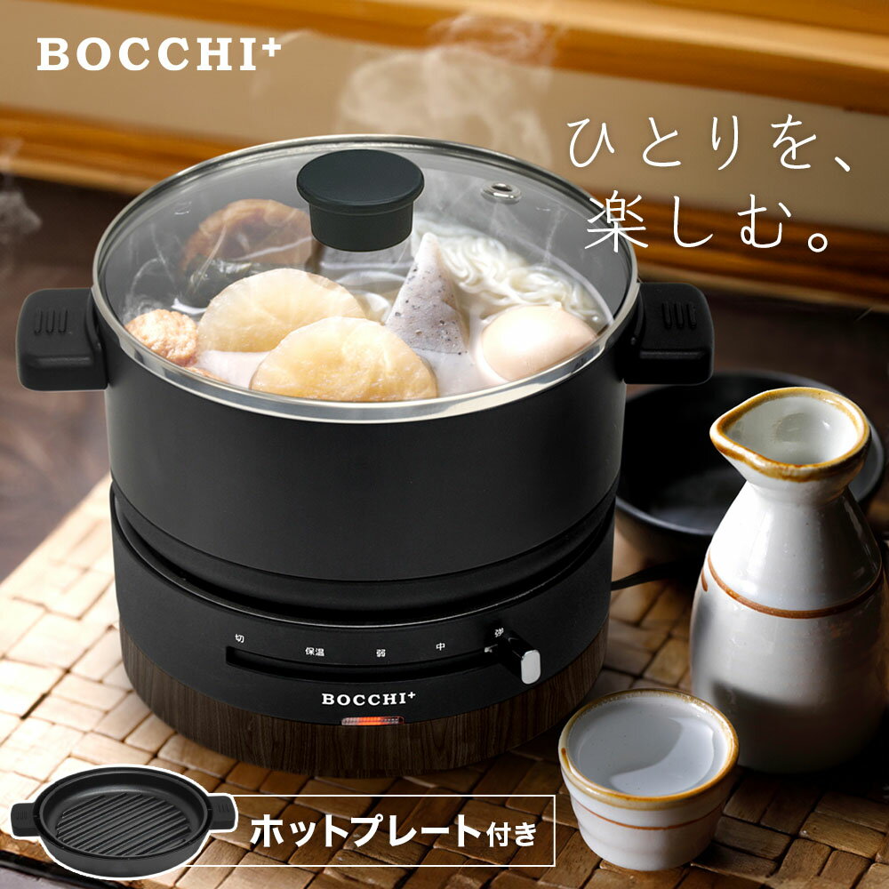 【LINE登録で200円OFFクーポンあり】 ホットプレート 一人用 電気鍋 ミニホットプレート 焼き肉 鍋 2人用 二人用 1人用 グリル鍋 電気グリル鍋 波型プレート プレート コンパクト 送料無料