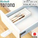 【5%OFFクーポン配布11日23:59迄 利用条件あり】 トトノ カトラリーケース レギュラー カトラリースタンド トトノ引き出し用カトラリーポケットR 収納...