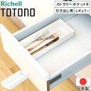 トトノ 引き出し用 カトラリーポケットR レギュラー 【商品詳細】 サイズ（約）：28×10.5×4.4cm 材質：ポリプロピレン 耐熱温度：120℃ 付属品：ジョイント1コ リッチェルのTOTONOでずっと整うを実現しましょう 組み合わせて使用できるのでお使いの引き出しに合わせてスマートに収納出来ます。 浅引き出しがスッキリ 箸やテーブルカトラリーなどの一般的なカトラリーの収納ができます。 組み合わせて レギュラーとワイドを使用して、多段収納ができます。 水洗い可能 プラスチック製なので、水洗いできてお手入れしやすいです。 ジョイント付き 同じ高さのカトラリーポケットミニ・ワイド、カトラリースタンドレギュラー・ワイドと連結できます。 【関連ワード】 使いやすい 洗いやすい 簡単 おすすめ オススメ プレゼント ギフト 贈物 贈り物 便利 便利グッズ 便利アイテム グッズ アイテム 人気ランキング 人気 ランキングスタンドR ワイド スタンドR レギュラー ポケットR レギュラー